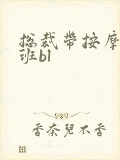 总裁带按摩器上班bl