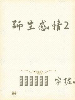 师生感情2