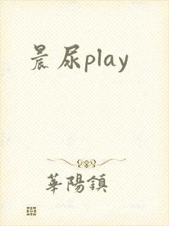 晨尿play