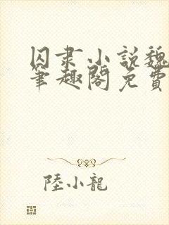 囚隶小说魏承泽笔趣阁免费阅读无弹窗