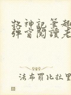 牧神记笔趣阁无弹窗阅读老鬼