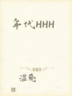 年代HHH