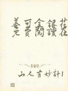 姜可金银花全文免费阅读在线juneyyyy