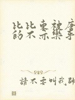 比比东被唐三桶的不亦乐乎语录