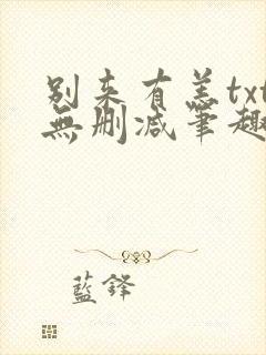 别来有恙txt无删减笔趣阁