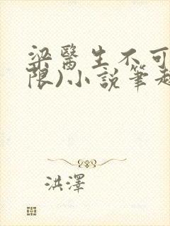 梁医生不可以(限)小说笔趣阁