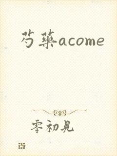 芍药acome