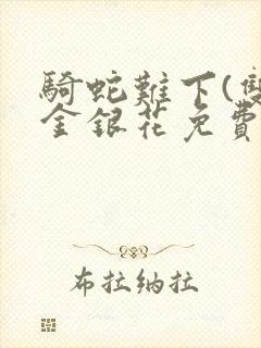 骑蛇难下(双)金银花免费阅读