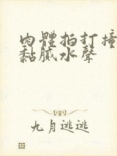 肉体拍打撞击出黏腻水声