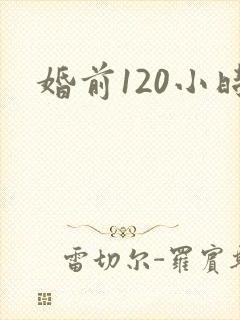 婚前120小时