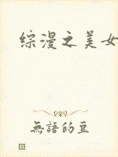 综漫之美女掠夺