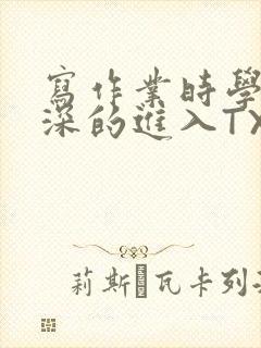 写作业时学长深深的进入TXT