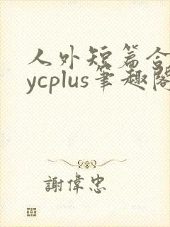 人外短篇合集bycplus笔趣阁