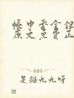 帐中香金银花露原文免费正版