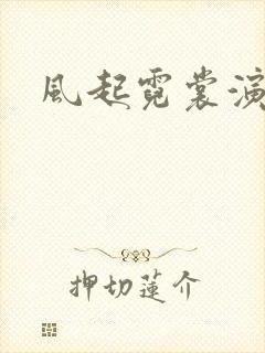 风起霓裳演员表