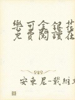 乐可金银花全文免费阅读在线冯氏父子