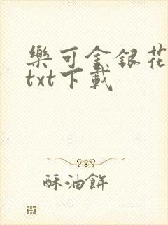 乐可金银花全文txt下载