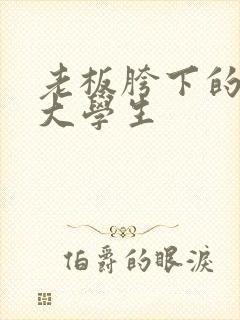 老板胯下的秘书大学生