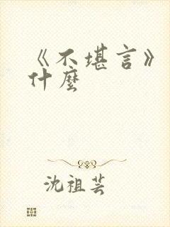 《不堪言》讲的什么