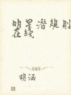 明星潜规则之皇在线