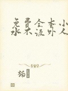 免费全本小说肥水不流外人田