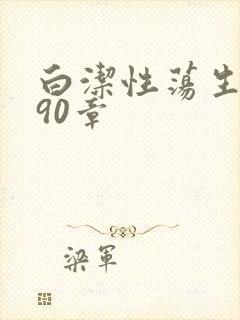 白洁性荡生活第90章