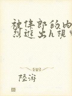 被伴郎的内捧猛烈进出h视频