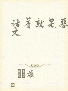 活着就是恶心全文