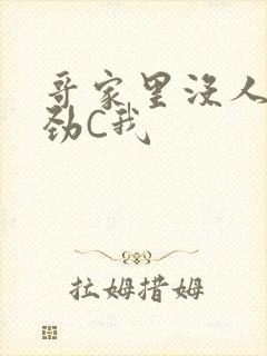 哥家里没人使点劲C我