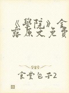 《学院》金银花露原文免费阅读