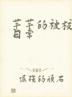 芊芊的被校长脔日常