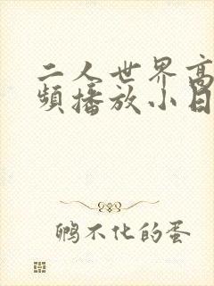 二人世界高清视频播放小日子