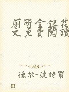 厕所金银花露全文免费阅读