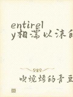 entirely相濡以沫的夜晚