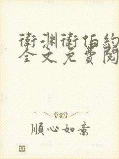 卫渊卫伯约小说全文免费阅读