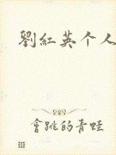 刘红英个人资料