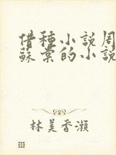 借种小说周楚臣苏棠的小说