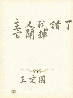 主人我错了请把它关掉