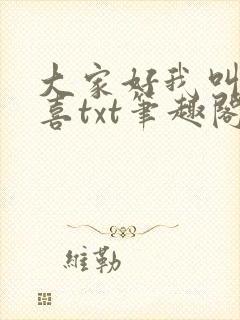 大家好我叫林小喜txt笔趣阁