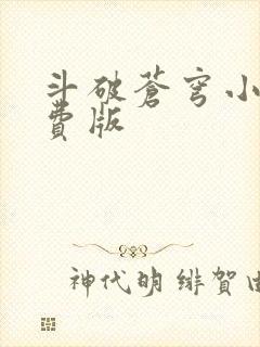 斗破苍穹小说免费版