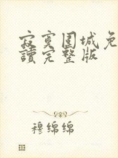 寂寞围城免费阅读完整版