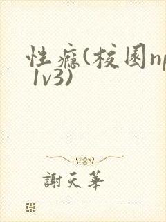 性瘾(校园np 1v3)
