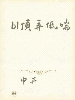 bl顶弄低喘