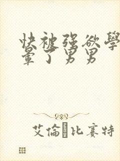 快被强欲学长c晕了男男