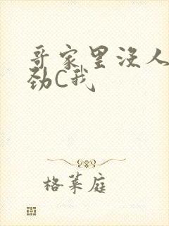 哥家里没人使点劲C我