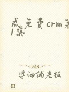 成免费crm第1集