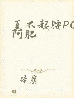 直不起腰POP阿肥