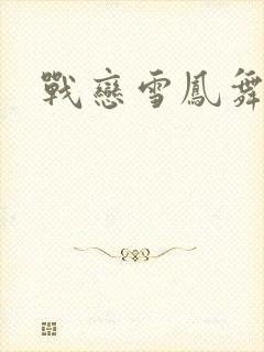 战恋雪凤舞