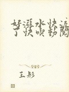 好涨水快流出来了快吃动阅读