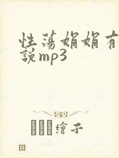 性荡娟娟有声小说mp3